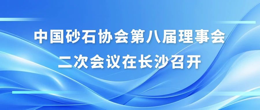 中國砂石協(xié)會(huì)第八屆理事會(huì)二次會(huì)議在長沙召開